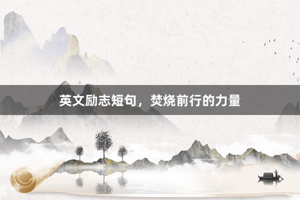 英文励志短句，焚烧前行的力量
