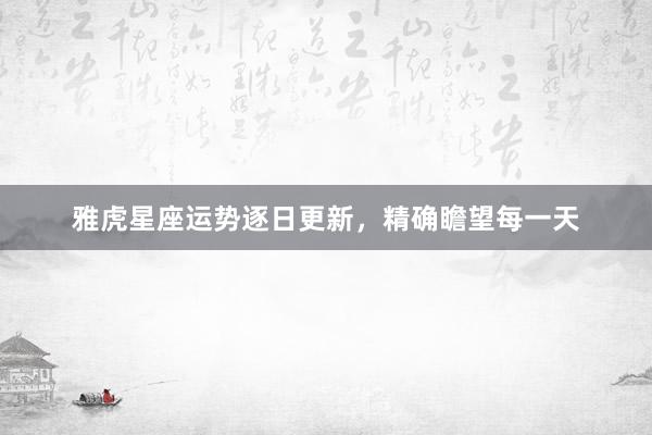 雅虎星座运势逐日更新，精确瞻望每一天