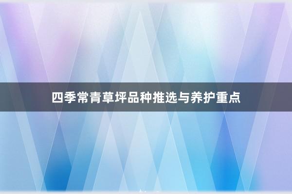 四季常青草坪品种推选与养护重点