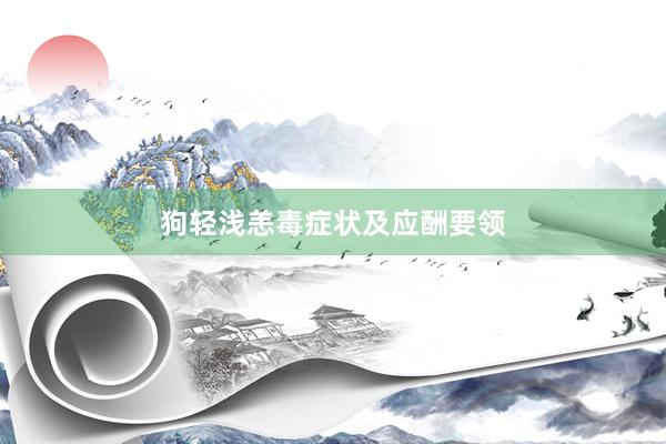 狗轻浅恙毒症状及应酬要领