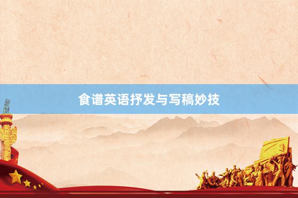 食谱英语抒发与写稿妙技