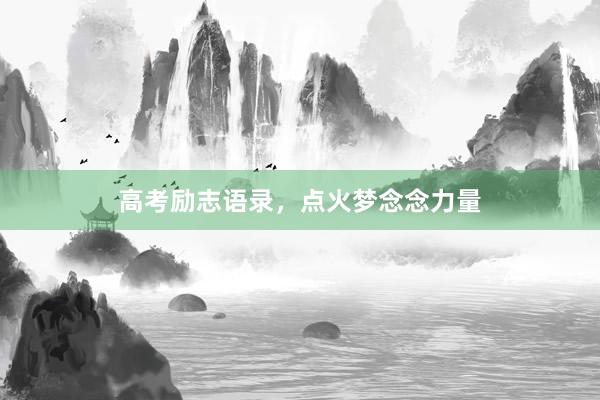 高考励志语录，点火梦念念力量